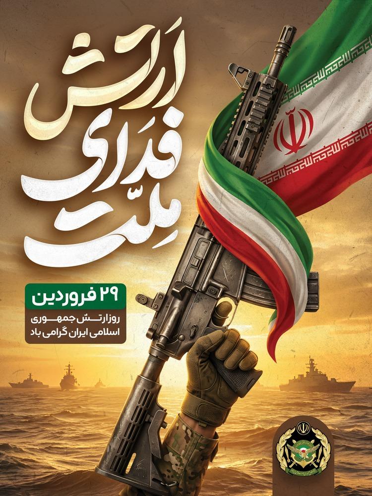 ۲۹ فروردین روز ارتش جمهوری اسلامی ایران گرامی باد