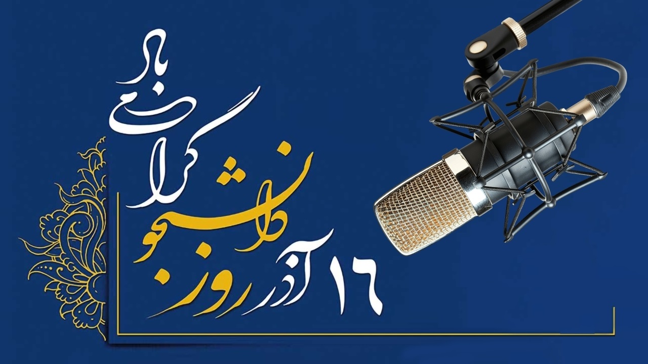 روز دانشجو گرامی باد