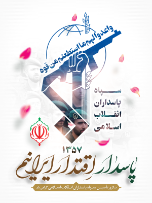 سالروزتأسیس سـپاه پاسداران انـقلاب اسـلامی گرامی باد.