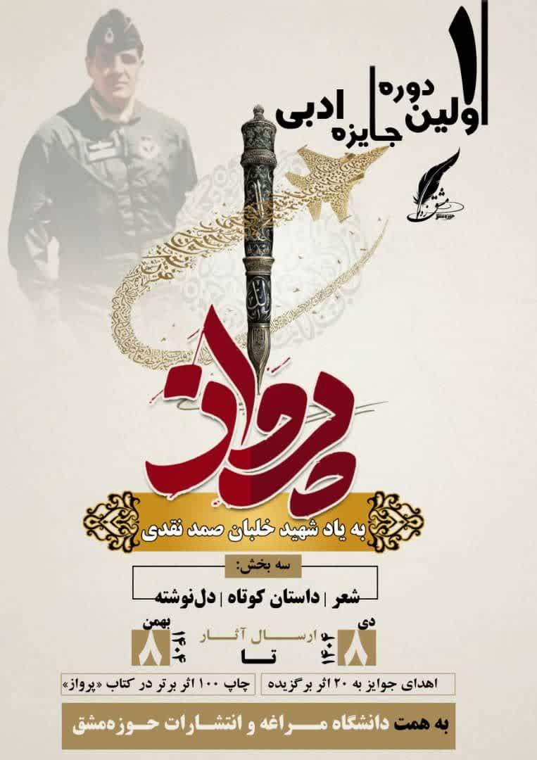 آغاز نخستین دوره «جایزه ادبی پرواز» به یاد شهید خلبان صمد نقدی