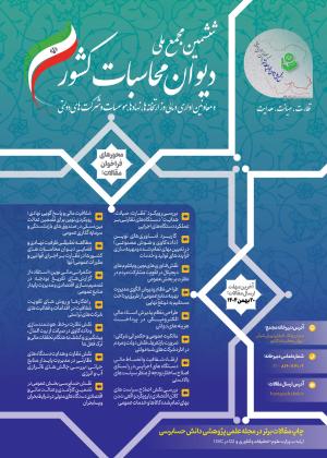 ششمین مجمع ملی دیوان محاسبات کشور و معاونین اداری و مالی_سال 1404