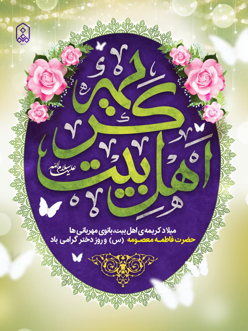 میلاد کریمه ی اهل بیت، بانوی مهربانی ها حضرت فاطمـه معصـومه (س)  و روز دختر گرامی  باد