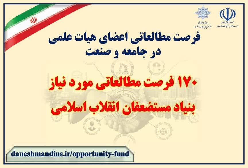 تعریف *170* فرصت مطالعاتی جدید مورد نیاز توسط *بنیاد مستضعفان انقلاب اسلامی*