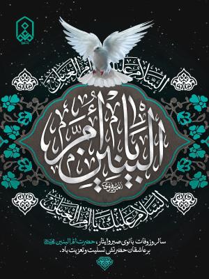 سالروز وفات  بانوی صبر و ایثار، حضرت امّ البنین(ع)بر عاشقان حضرتش تسلیت و تعزیت باد