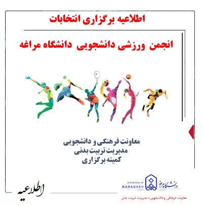 برگزاری انتخابات انجمن ورزشی دانشگاه مراغه