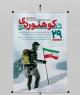 29 مهرماه ، روز ملی کوهنورد مبارک