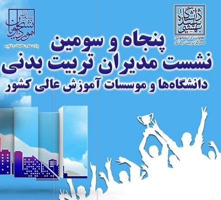 پنجاه و سومین نشست مدیران تربیت بدنی دانشگاه‌ها و مؤسسات آموزش عالی کشور