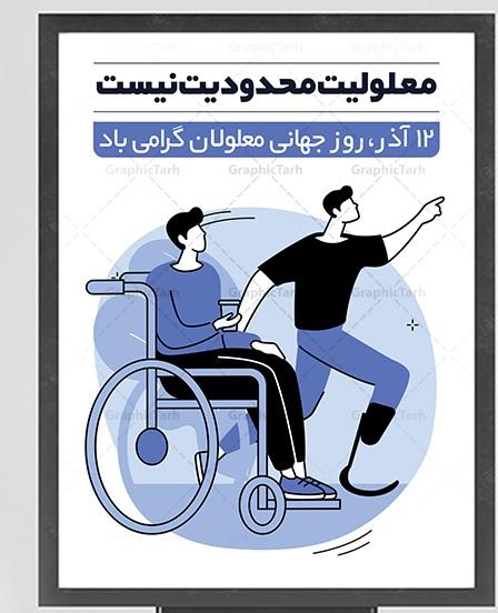 چهارشنبه ۱۲ آذر روز جهانی معلولان