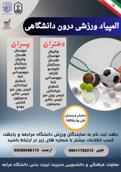 هشتمین دوره المپیاد درون دانشگاهی دانشگاه مراغه