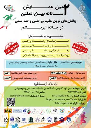 دومین همايش دوسالانه بين‌المللي چالش‌هاي نوين علوم ورزشي و تندرستي در جاده ابريشم،