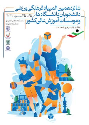 شانزدهمین المپیاد فرهنگی- ورزشی دانشجویان سراسر کشور