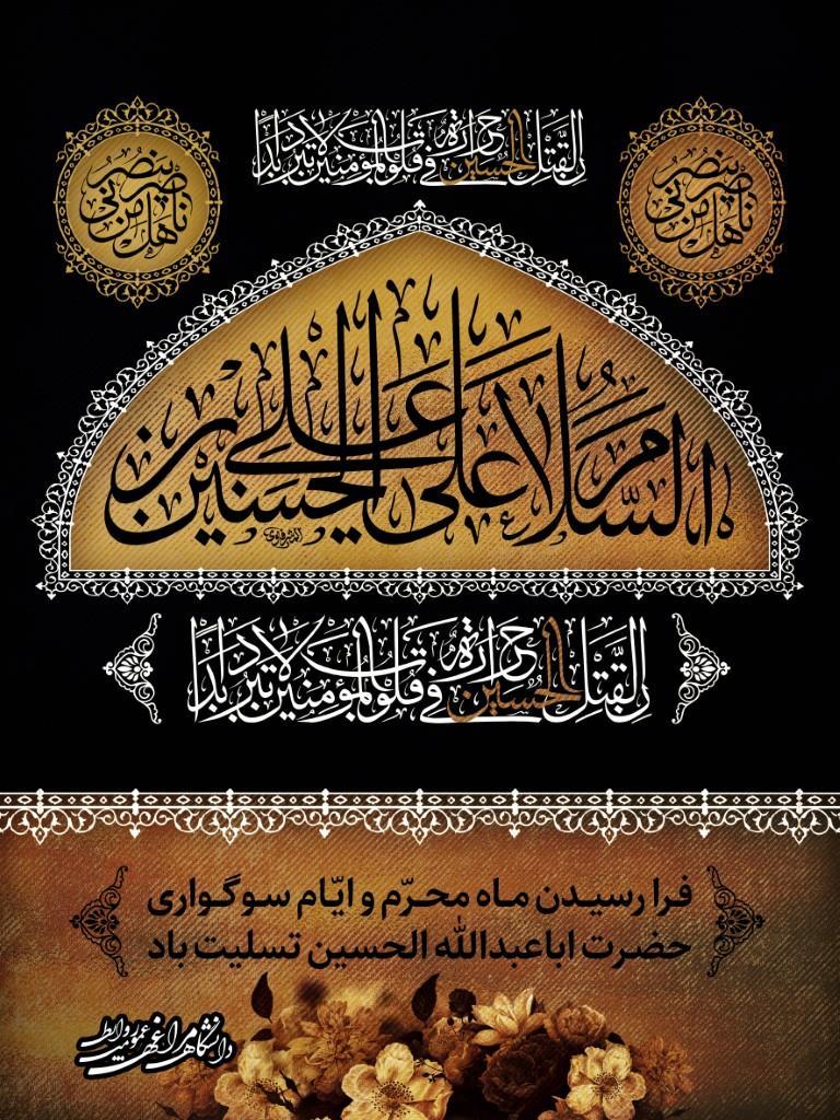 فـرا رسیــدن مــاه محــرّم و ایّـام سـوگــواری حضـرت اباعبدالله الحسین تسلیت باد