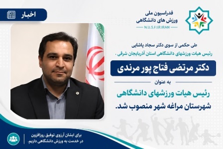 انتصاب رئیس هیات ورزش های دانشگاهی شهرستان مراغه